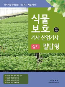 2025 식물보호 기사/산업기사 실기시험 필답형