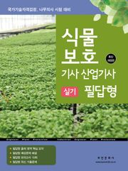 2025 식물보호 기사/산업기사 실기시험 필답형
