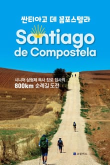 싼티아고 데 꼼포스텔라