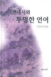 현대시와 투명한 언어 표지 이미지