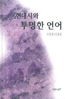 현대시와 투명한 언어