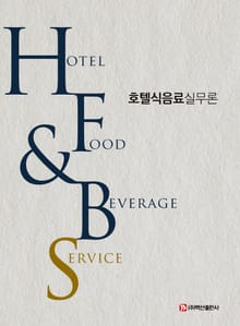 호텔식음료실무론