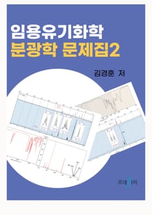 임용유기화학 분광학 문제집 2