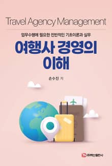 여행사 경영의 이해