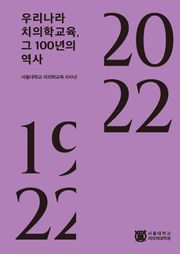 우리나라 치의학교육, 그 100년의 역사