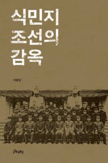 식민지 조선의 감옥