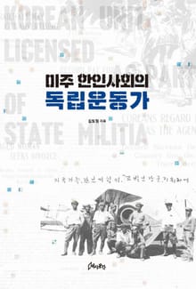 미주 한인사회의 독립운동가