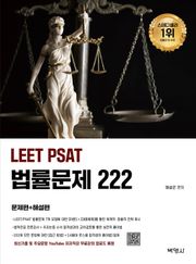 2026 LEET PSAT 법률문제 222