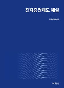 전자증권제도 해설