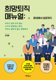희망퇴직 매뉴얼: 준비에서 성공까지
