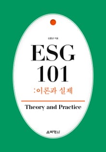 ESG 101: 이론과 실제