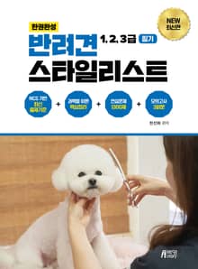 반려견 스타일리스트 1,2,3급 필기 (한권 완성)