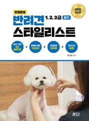 반려견 스타일리스트 1,2,3급 필기 (한권 완성)