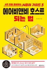 에어비앤비 호스트 되는 법 표지 이미지