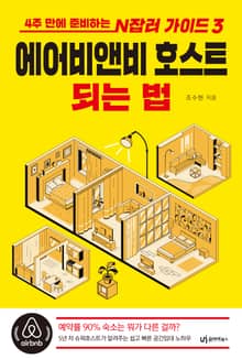 에어비앤비 호스트 되는 법