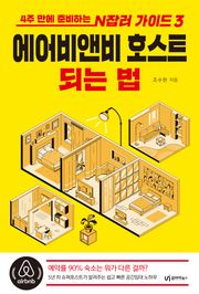 에어비앤비 호스트 되는 법
