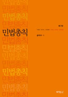 개정판 | 민법총칙