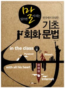 읽으면 말이 되는 한국에서 유일한 기초 회화 문법