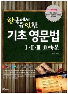 한국에서 유일한 기초 영문법 1, 2, 3 요약본