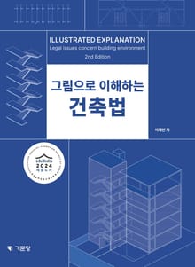 개정판 | 그림으로 이해하는 건축법