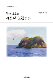 함께 흐르는 시조와 그림