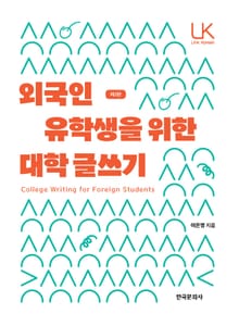 개정판 | 외국인 유학생을 위한 대학 글쓰기