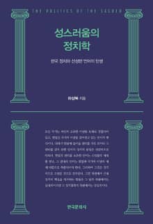 성스러움의 정치학: 한국 정치와 신성한 언어의 탄생