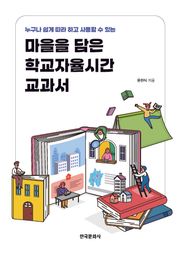 누구나 쉽게 따라 하고 사용할 수 있는 마을을 담은 학교자율시간 교과서
