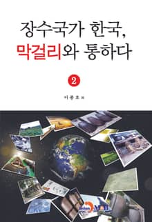 장수국가 한국, 막걸리와 통하다 2