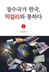 장수국가 한국, 막걸리와 통하다 1 표지 이미지