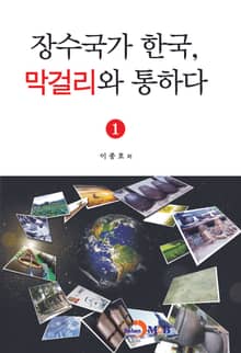 장수국가 한국, 막걸리와 통하다 1