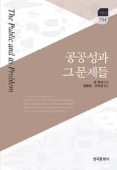 공공성과 그 문제들 표지 이미지