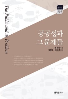 공공성과 그 문제들