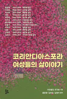 코리안디아스포라 여성들의 삶이야기