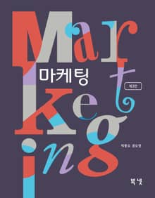 개정판 | 마케팅
