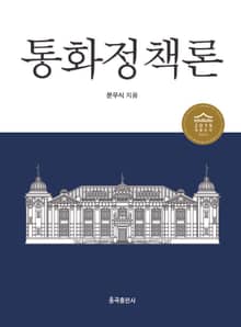 통화정책론