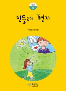 민들레 편지