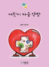어린이 마음 약방 표지 이미지
