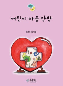 어린이 마음 약방