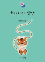 호라이의 탄생