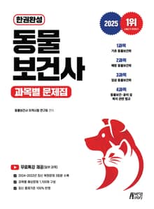 2025 한권완성 동물보건사 과목별 문제집
