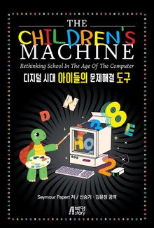The Children's Machine 디지털 시대 아이들의 문제해결 도구