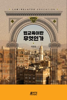 법교육이란 무엇인가