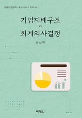 기업지배구조와 회계의사결정 표지 이미지