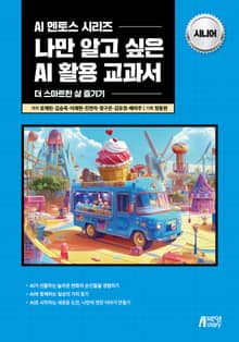 나만 알고 싶은 AI 활용 교과서: 시니어