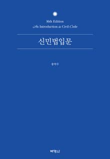 개정판 | 신민법입문