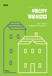 개정판 | 부동산PF 개발사업법