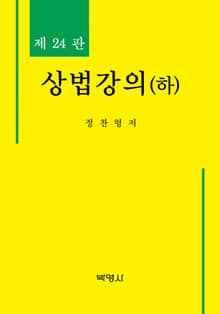 개정판 | 상법강의(하)