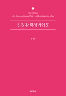 개정판 | 신경찰행정법입문