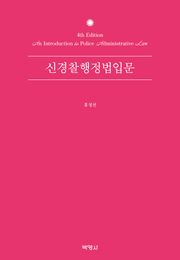 개정판 | 신경찰행정법입문